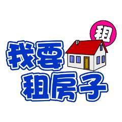 我要租房子|租屋、租房、租房子 